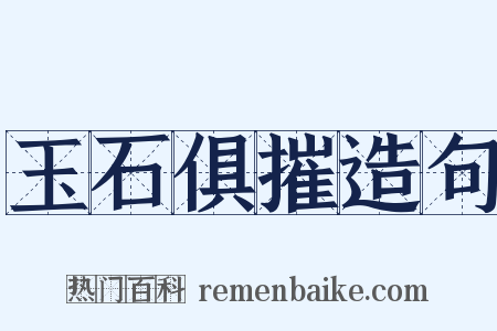 玉石俱摧造句是什么意思的图片